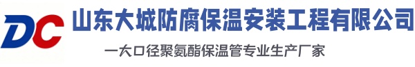 唐河大城防腐保温安装工程有限公司